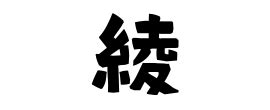 綾 名字|綾氏